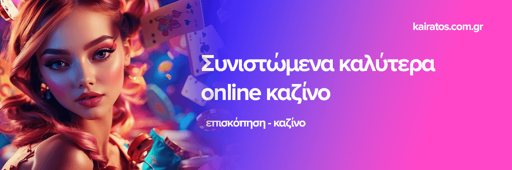 Καλύτερα Διαδικτυακά Καζίνο - Οδηγός για Παίκτες